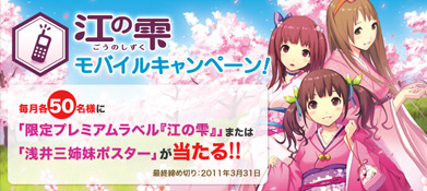 海洋深層水「江の雫」モバイルキャンペーン