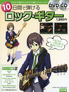 『10日間で弾けるロック・ギター 改訂版 DVD+CD付』